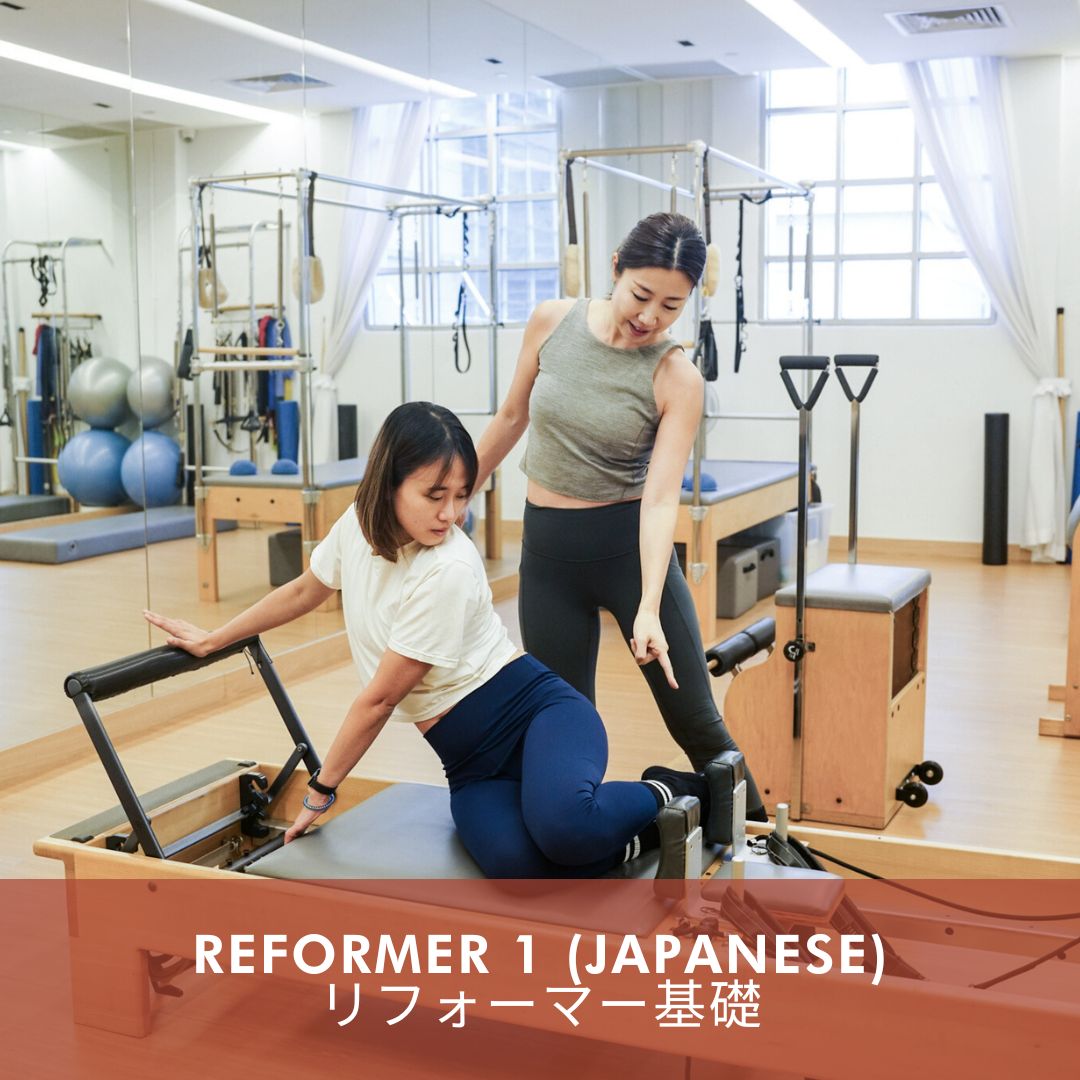リフォーマー基礎 | Reformer 1 in Japanese (Sep 2026)