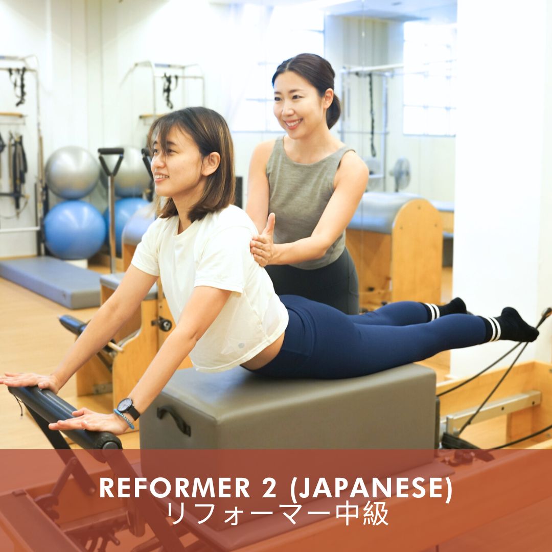 リフォーマー中級 | Reformer 2 in Japanese (Oct 2026)