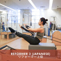 リフォーマー上級 | Reformer 3 in Japanese (Nov 2026)