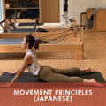 動きの原則 | Movement Principles in Japanese (Sep 2026)